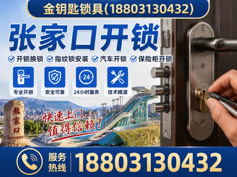 张家口24小时开锁展示图